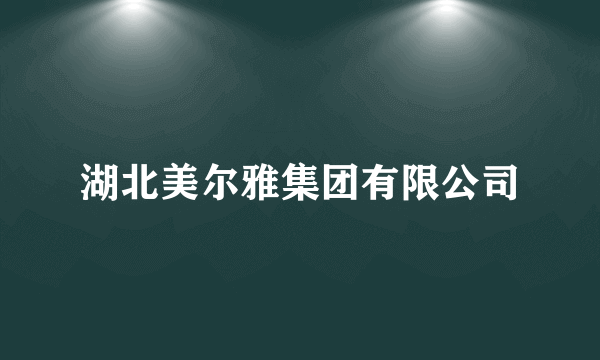 湖北美尔雅集团有限公司