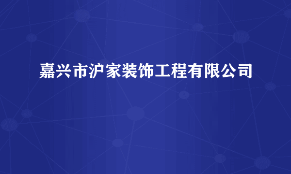 嘉兴市沪家装饰工程有限公司