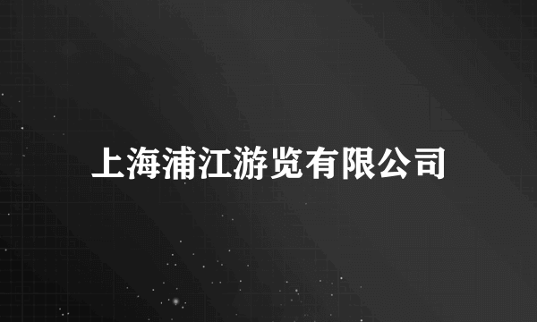 上海浦江游览有限公司