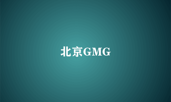 北京GMG