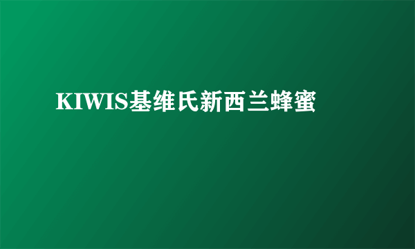 KIWIS基维氏新西兰蜂蜜
