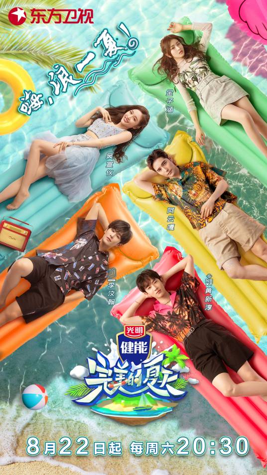 完美的夏天（东方卫视明星亲海探索综艺）