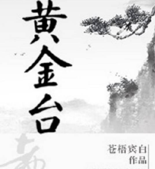 黄金台（苍梧宾白创作的架空历史类网络小说）