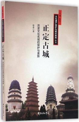 正定古城——历史文化名城的保护与更新