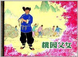 桃园父女