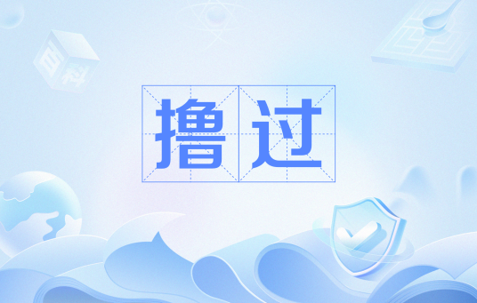 撸过