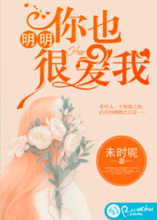 明明你也很爱我（若初网小说）