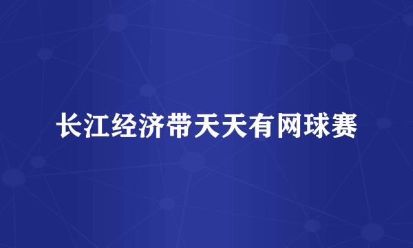 长江经济带天天有网球赛