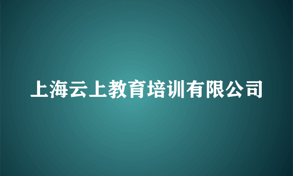 上海云上教育培训有限公司