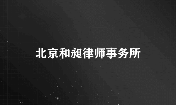 北京和昶律师事务所