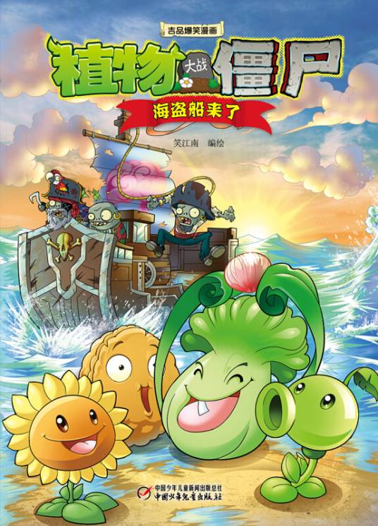 植物大战僵尸吉品爆笑漫画·海盗船来了新版