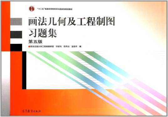 画法几何及工程制图习题集（第五版）