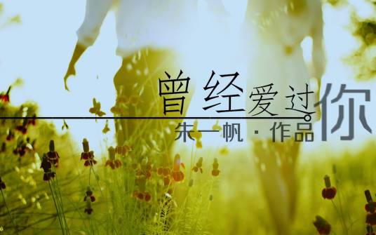 曾经爱过你（朱一帆演唱歌曲）