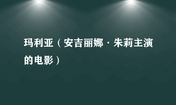 玛利亚（安吉丽娜·朱莉主演的电影）