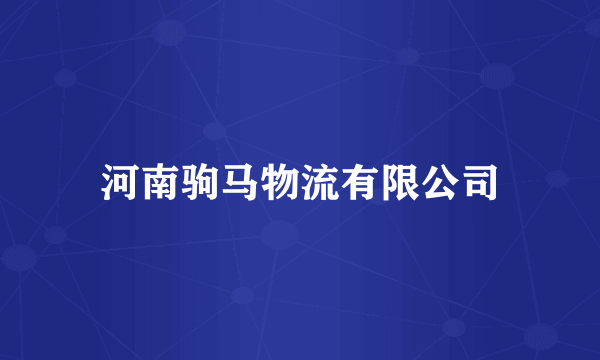 河南驹马物流有限公司