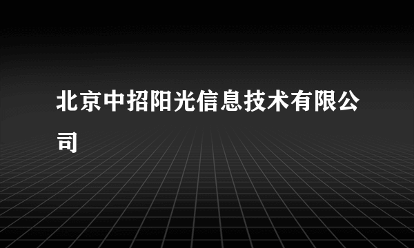 北京中招阳光信息技术有限公司