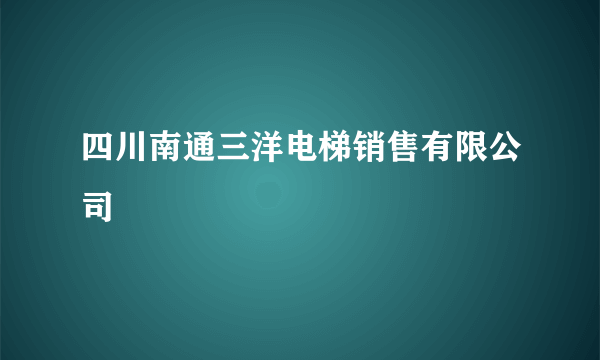 四川南通三洋电梯销售有限公司
