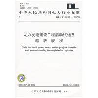 火力发电建设工程启动试运及验收规程