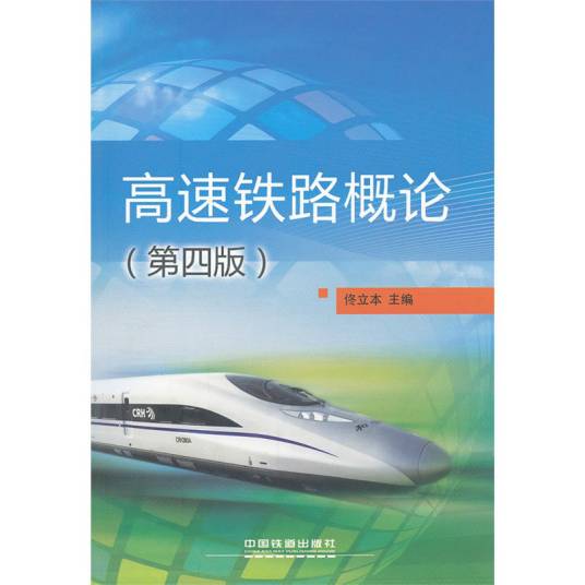 高速铁道技术