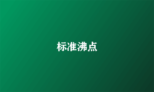 标准沸点