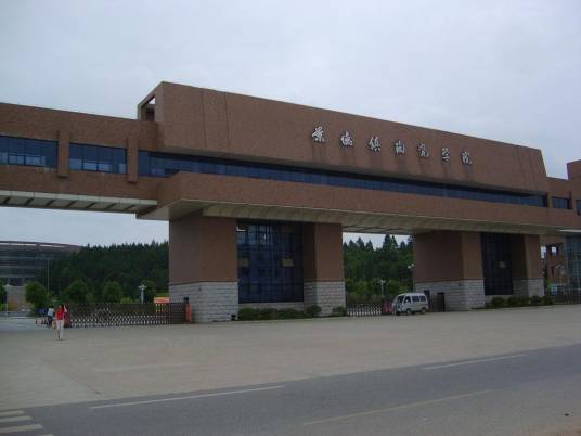 景德镇陶瓷大学陶瓷美术学院