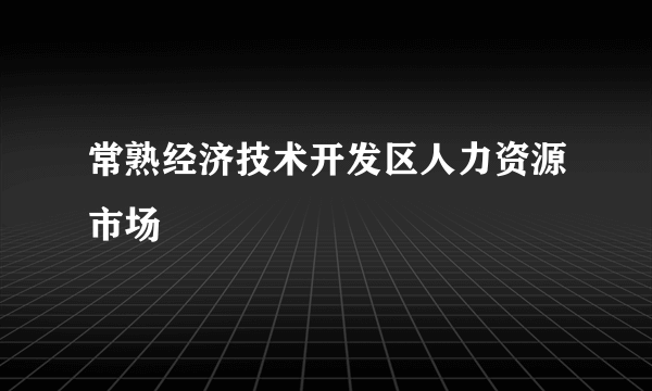 常熟经济技术开发区人力资源市场