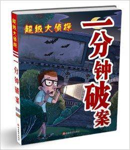 超级大侦探：一分钟破案（2014年旅游教育出版社出版的图书）