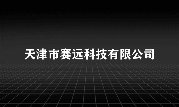 天津市赛远科技有限公司