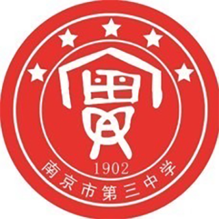 南京市第三中学（南京市秦淮区的一所公办初级中学）