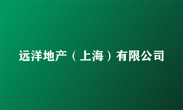 远洋地产（上海）有限公司