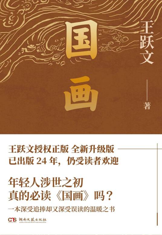 国画（王跃文著长篇小说）