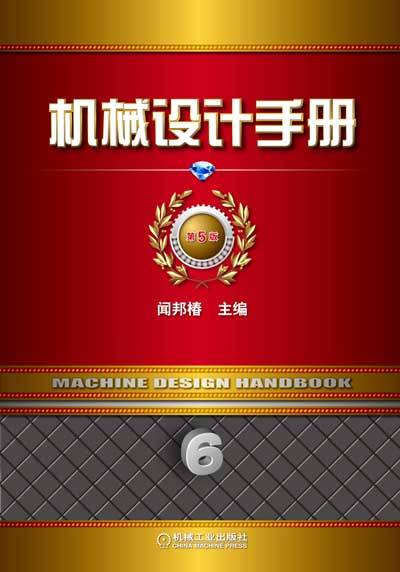 机械设计手册（第5版）第6卷