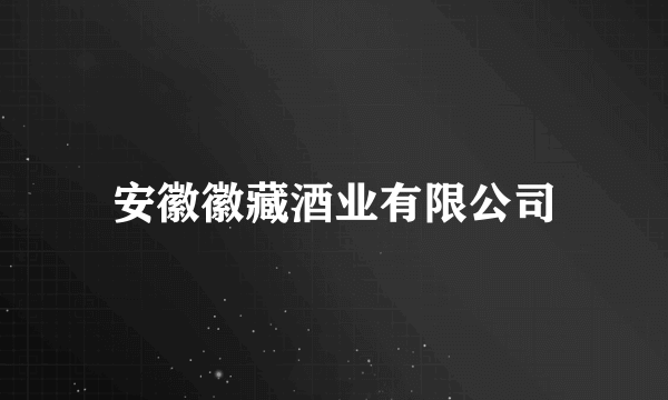 安徽徽藏酒业有限公司