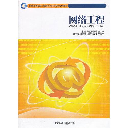 网络工程（2013年北京邮电大学出版社有限公司出版的图书）