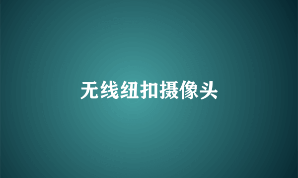 无线纽扣摄像头