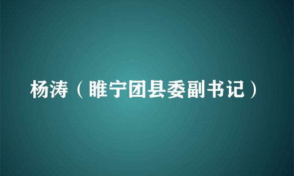 杨涛（睢宁团县委副书记）