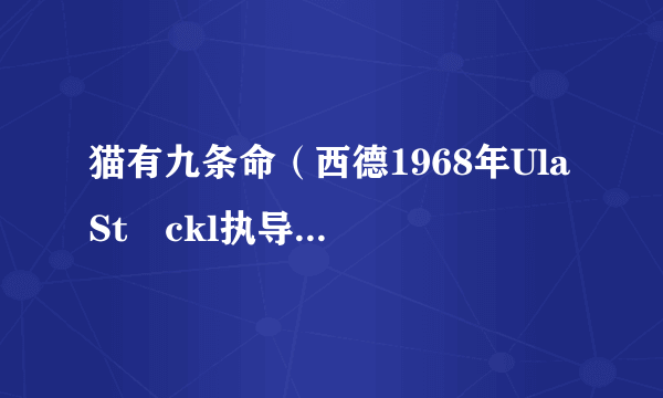 猫有九条命（西德1968年Ula Stöckl执导的剧情电影）