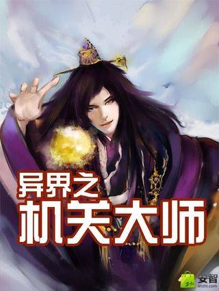 异界之机关大师