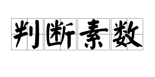判断素数