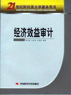 经济效益审计