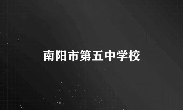 南阳市第五中学校