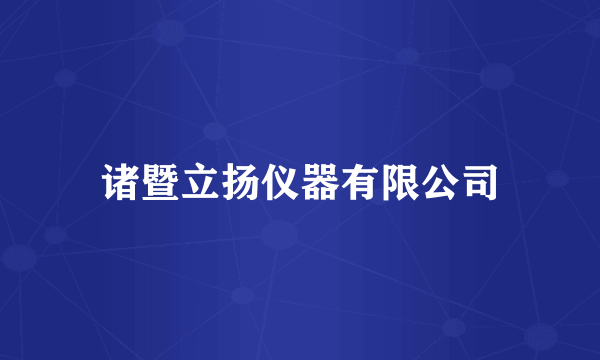 诸暨立扬仪器有限公司