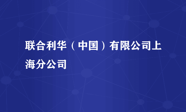 联合利华（中国）有限公司上海分公司
