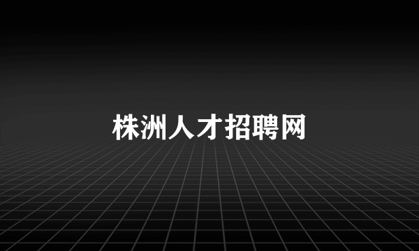 株洲人才招聘网