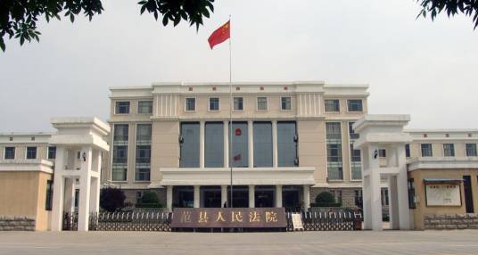 范县人民法院