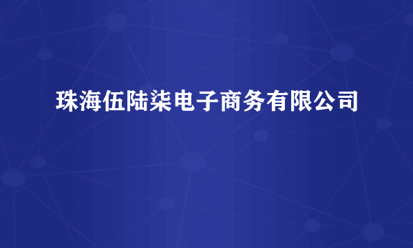 珠海伍陆柒电子商务有限公司