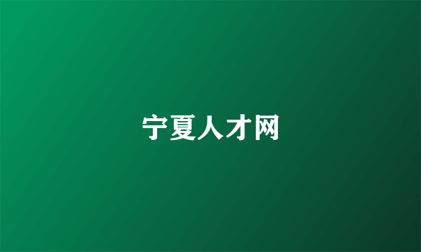 宁夏人才网