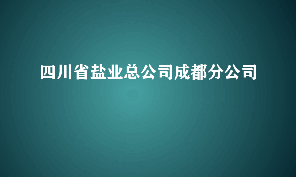 四川省盐业总公司成都分公司
