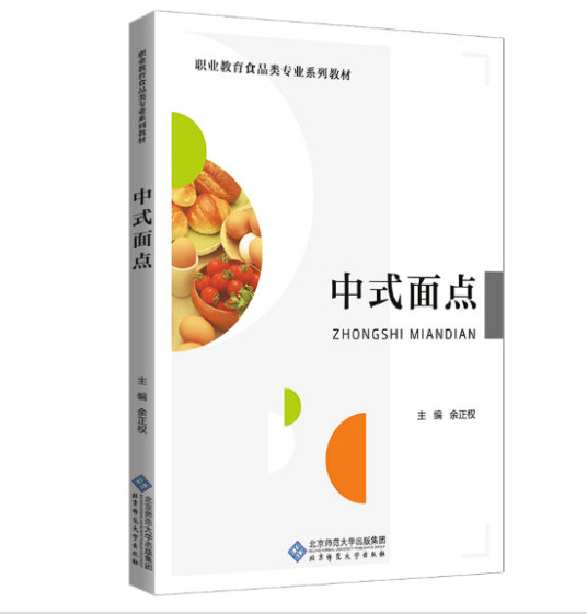 中式面点（2020年北京师范大学出版社出版的图书）