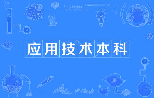 应用技术本科